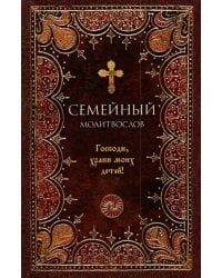 Молитвослов семейный. Господи, храни моих детей
