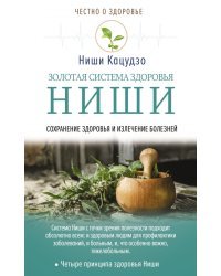 Золотая система здоровья Ниши