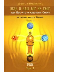 Ведь и наш Бог не убог, или Кое-что о казачьем Спасе. Часть 2. Том 3. Соль