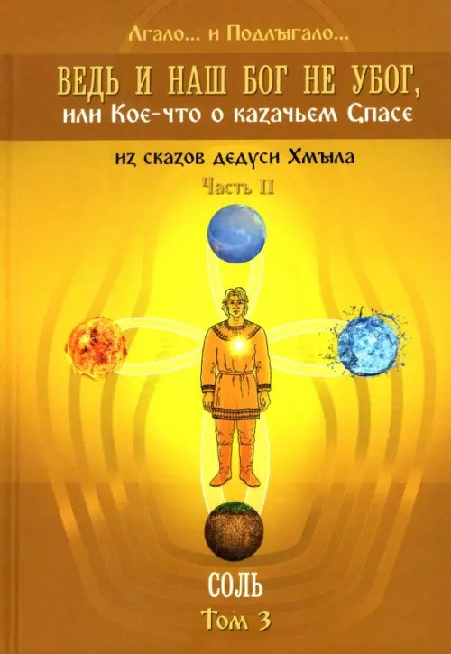 Ведь и наш Бог не убог, или Кое-что о казачьем Спасе. Часть 2. Том 3. Соль