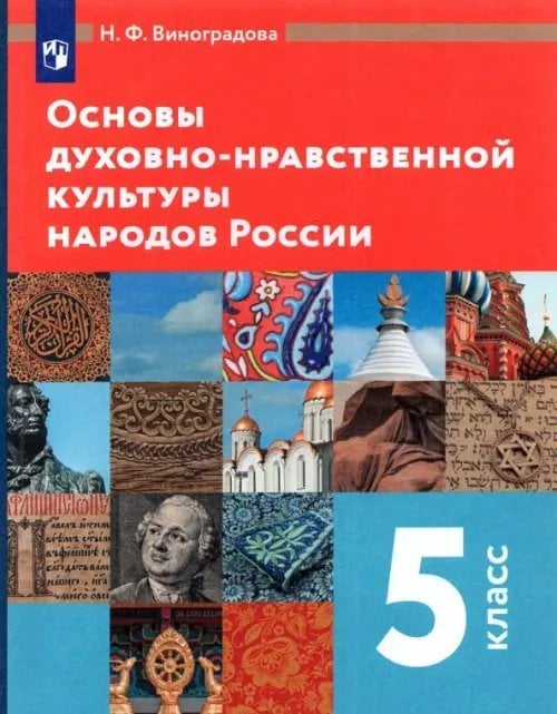 Основы духовно-нравственной культуры народов России. 5 класс. Учебник. ФГОС