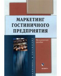 Маркетинг гостиничного предприятия: метод. пособие