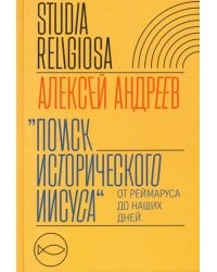 Поиск исторического Иисуса. От Реймаруса до наших дней