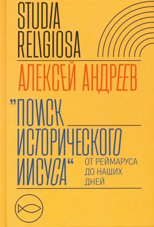 Studia Religiosa Поиск исторического Иисуса. От Реймаруса до наших дней