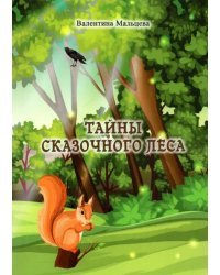 Тайны сказочного леса
