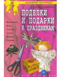 Поделки и подарки к праздникам