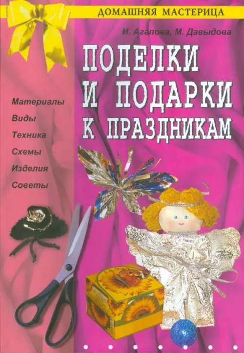 Поделки и подарки к праздникам