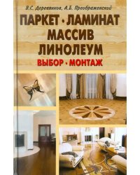 Паркет,ламинат,массив,линолеум.Выбор,монтаж