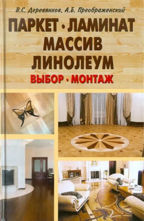Ваш дом Паркет,ламинат,массив,линолеум.Выбор,монтаж