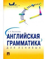 Английская грамматика для ленивых. Учебное пособие