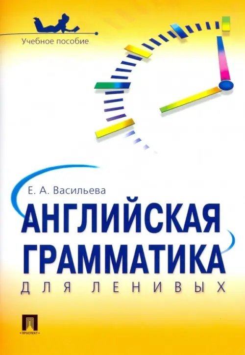 Английская грамматика для ленивых. Учебное пособие Английская грамматика для ленивых. Учебное пособие