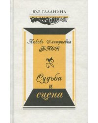 Любовь Дмитриевна Блок. Судьба и сцена