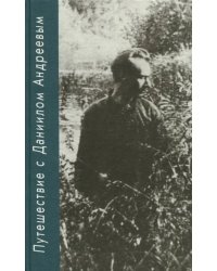 Путешествие с Даниилом Андреевым. Книга о поэте-вестнике