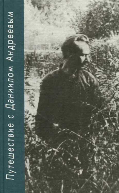 Путешествие с Даниилом Андреевым. Книга о поэте-вестнике