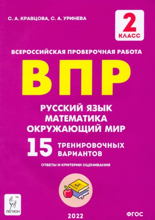 Всероссийские проверочные работы Русский язык, математика, окружающий мир. 2 класс. Подготовка к ВПР. 15 тренировочных вариантов.ФГОС
