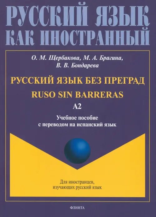 Русский язык без преград, перевод на испанский язык. Уровень А2 Русский язык без преград, перевод на испанский язык. Уровень А2