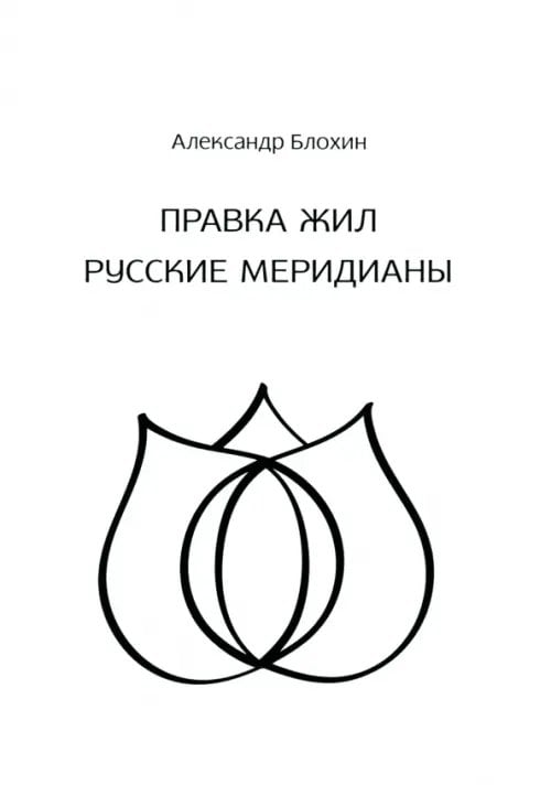 Целительство. Правка жил. Русские меридианы