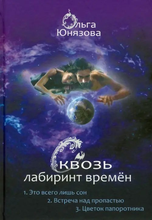 Сквозь лабиринт времён. Сборник 1. Книги 1-3