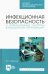 Инфекционная безопасность и инфекционный контроль в мед. организациях. Учебное пособие для СПО