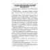 Инфекционная безопасность и инфекционный контроль в мед. организациях. Учебное пособие для СПО