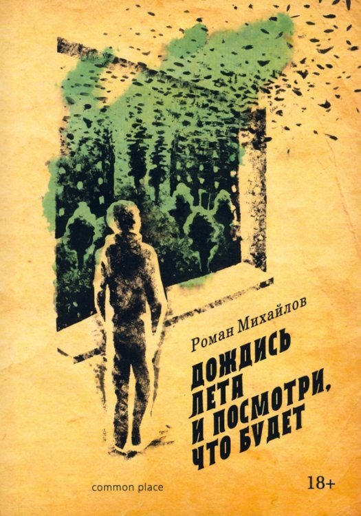 Дождись лета и посмотри, что будет Дождись лета и посмотри, что будет