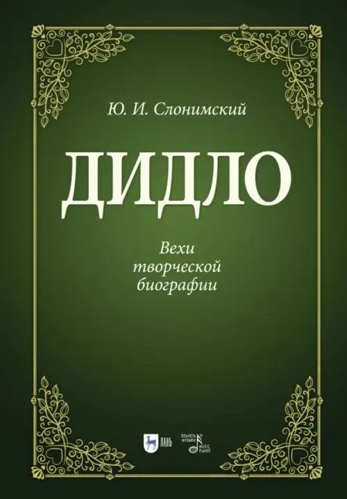 Балет и хореографическое искусство Дидло.Вехи творческой биографии.2изд