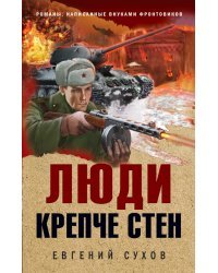 Люди крепче стен