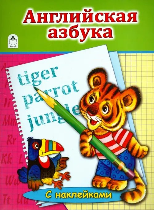 Азбука с наклейками (формат А4) Английская Азбука