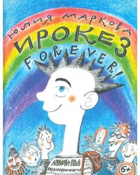 Ирокез forever!