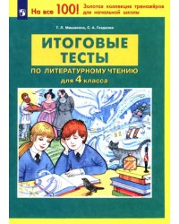 Литературное чтение. 4 класс. Итоговые тесты. ФГОС