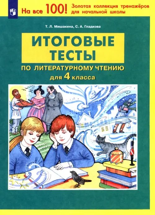 Тренажеры для начальной школы Литературное чтение. 4 класс. Итоговые тесты. ФГОС