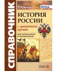 Справочник. История России с Древнейших Времен. ФГОС