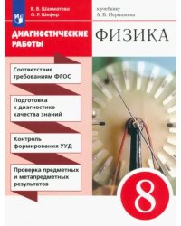 Физика. 8 класс. Диагностические работы к учебнику А. В. Перышкина. ФГОС
