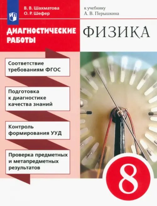Физика. 8 класс. Диагностические работы к учебнику А. В. Перышкина. ФГОС Физика. 8 класс. Диагностические работы к учебнику А. В. Перышкина. ФГОС