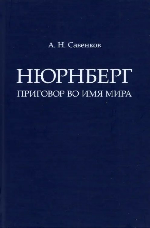 Нюрнберг. Приговор во имя Мира. Монография
