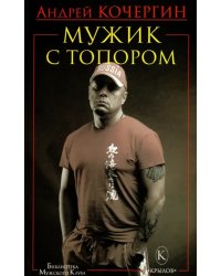 Мужик с топором