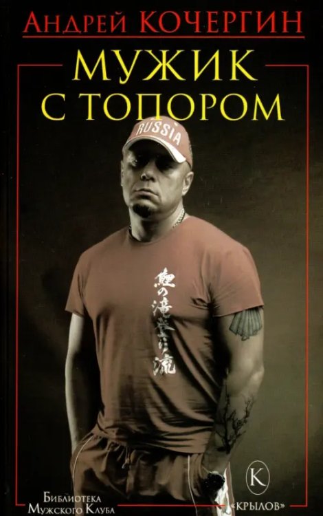 Библиотека "Мужского клуба" Мужик с топором