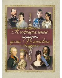 Неофициальные истории дома Романовых