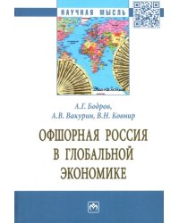 Офшорная Россия в глобальной экономике. Монография