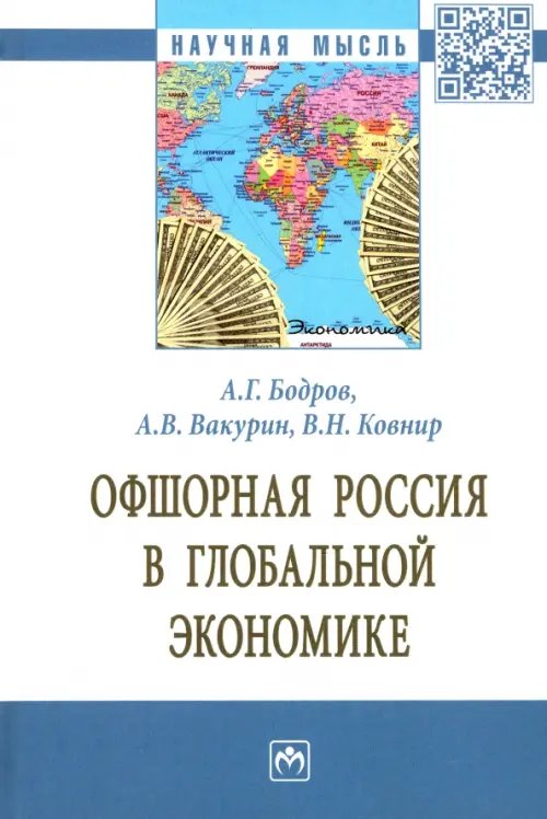 Научная мысль Офшорная Россия в глобальной экономике. Монография