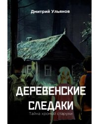 Деревенские 
следаки. 
Тайна 
хромой 
старухи