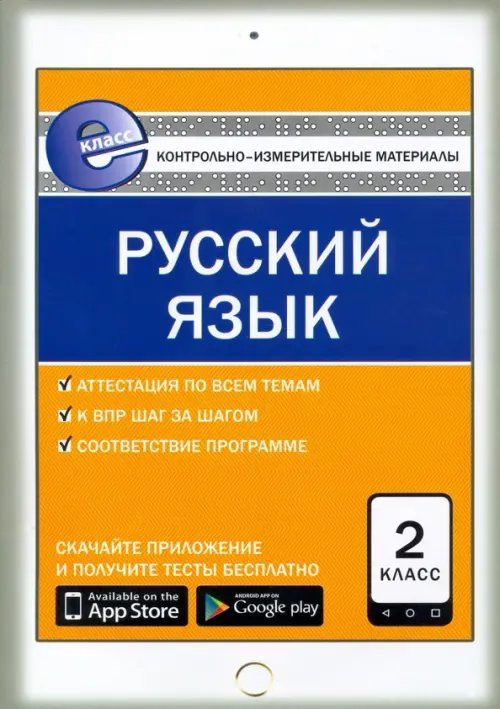 Е-класс КИМ Русский язык. 2 класс. Контрольно-измерительные материалы