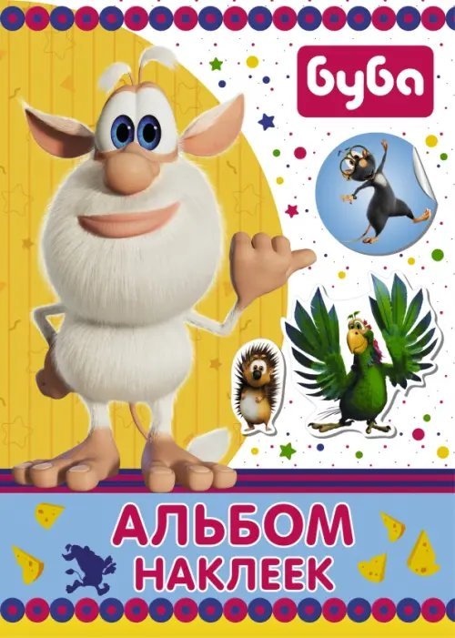 Буба Буба. Альбом наклеек