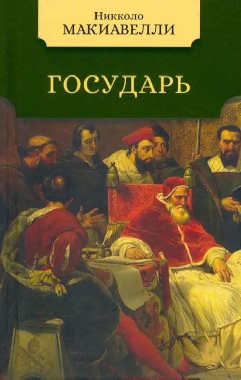 Малая избранная классика. Non-fiction Государь