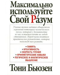 Максимально используйте свой разум