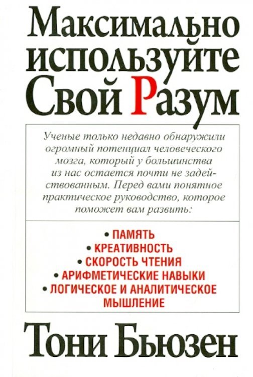 Обложка книги «Максимально используйте свой разум» — Бьюзен Тони, ISBN 9789851521650
