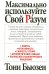Обложка книги «Максимально используйте свой разум» — Бьюзен Тони, ISBN 9789851521650