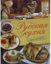 Русская кухня. Строго по ГОСТу
