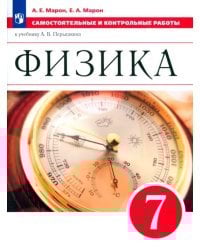 Физика. 7 класс. Самостоятельные и контрольные работы к учебнику А. В. Перышкина. ФГОС