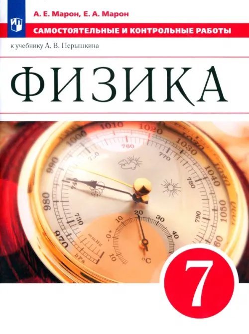 Физика. Перышкин-Иванов. 7-9 классы Физика. 7 класс. Самостоятельные и контрольные работы к учебнику А. В. Перышкина. ФГОС
